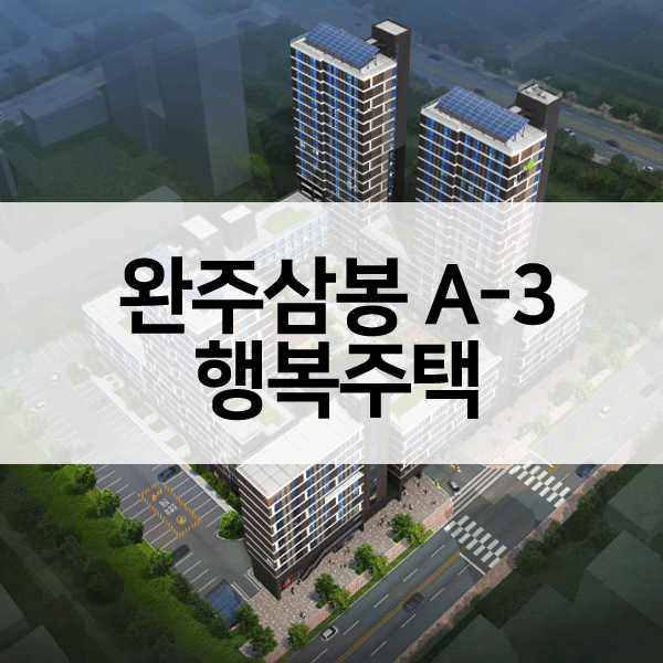 완주삼봉행복주택-1