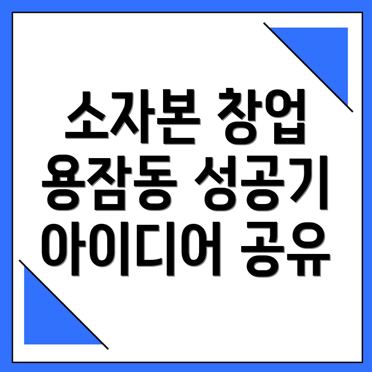 소자본 창업