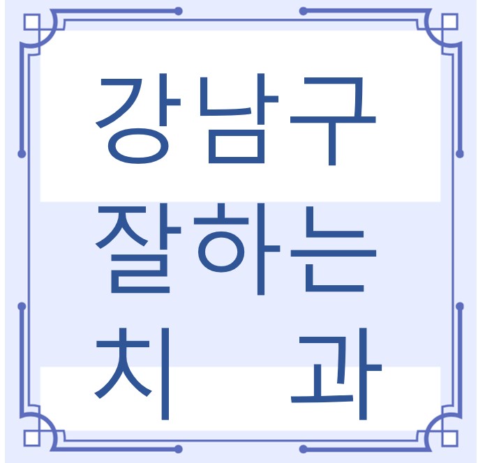 강남구 잘하는 치과 치아교정 심미보철 신경 잇몸치료 레진 인레이 크라운 틀니 임플란트