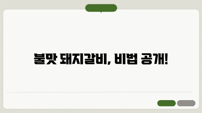 편슠질 어남선생 류수영 표 양념 돼지갈비 불맛 완벽 재현 레스토질