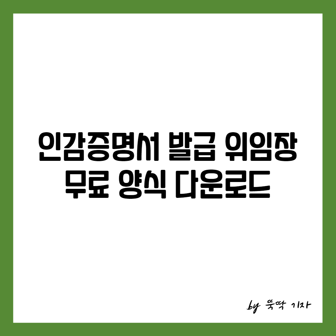 인감증명서 발급 위임장 썸네일