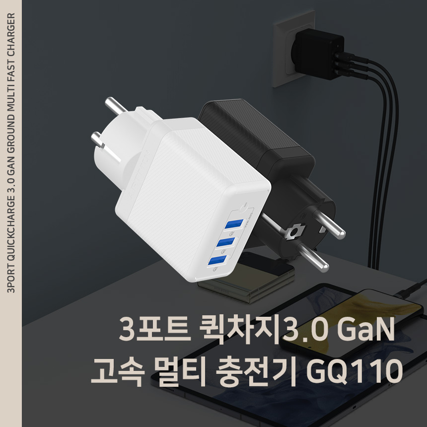  3포트 퀵차지3.0 GaN 고속 멀티 충전기 54W GQ110
