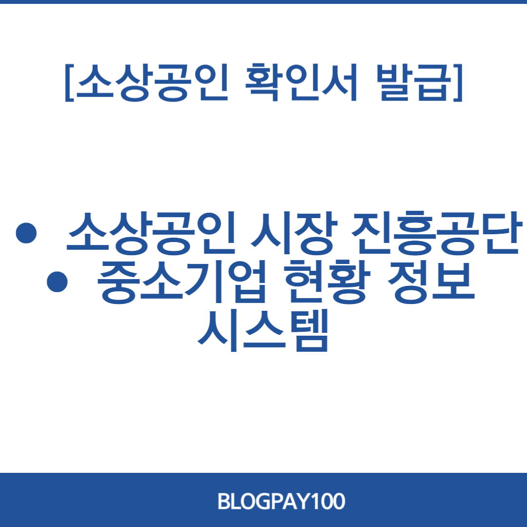 소상공인 확인서 발급