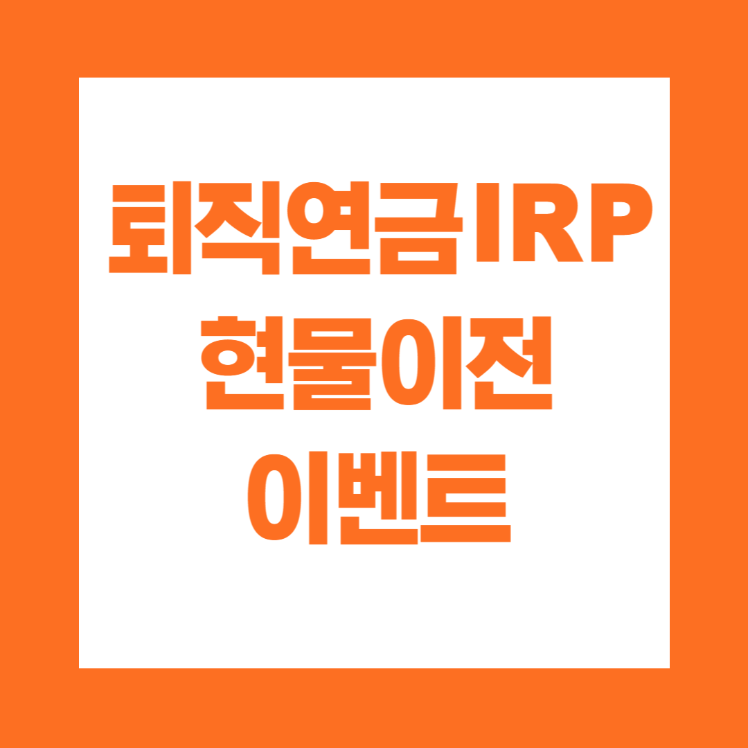 퇴직연금 IRP 현물이전 이벤트