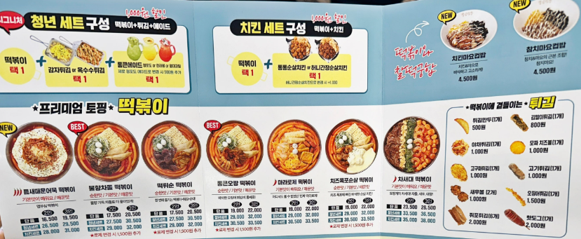 청년다방 통큰오짱 떡볶이 버터갈릭 감자튀김 음료 세트 메뉴