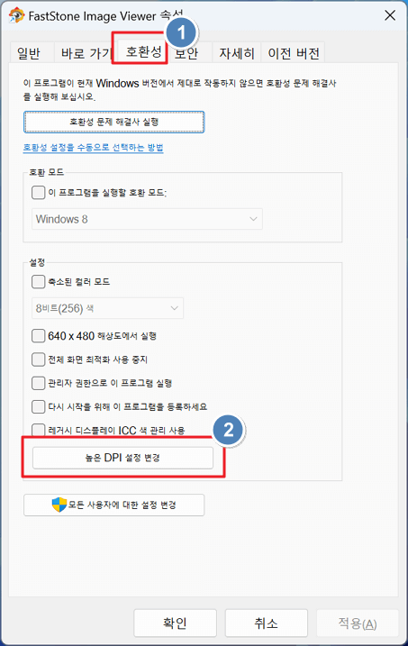 호환성 탭에서 높은 DPI 설정 클릭