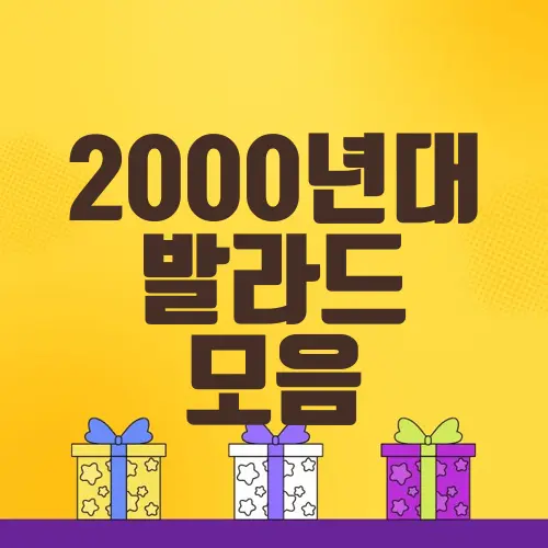 2000년대 발라드 모음