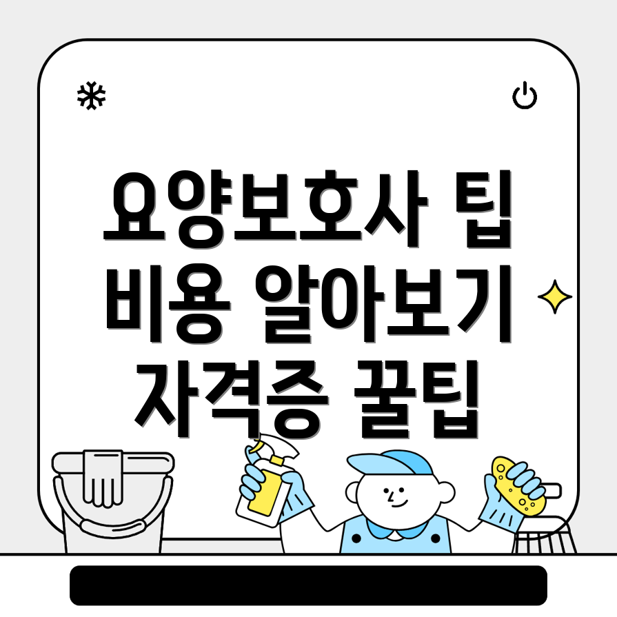 요양보호사 자격증