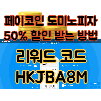  페이코인 도미노피자 50% 배달 방법
