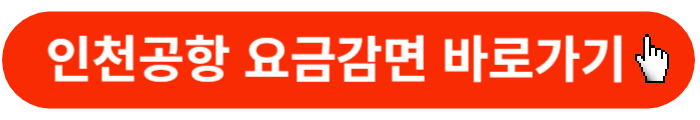 인천공항-요금감면-바로가기