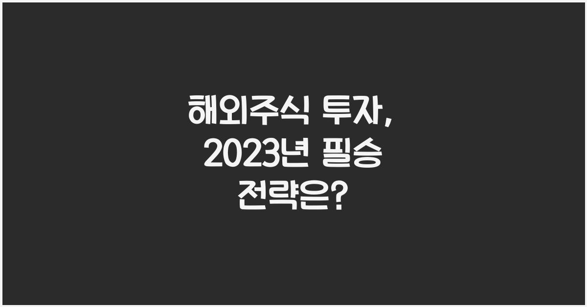해외주식