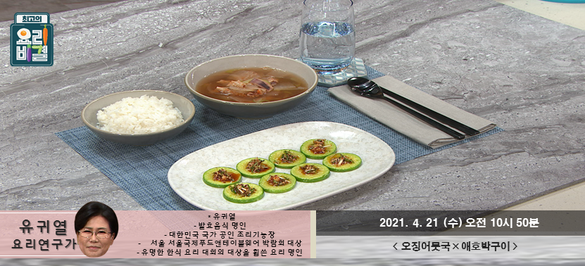  [최고의 요리비결] 오징어뭇국과 애호박구이 수요일 시작!
