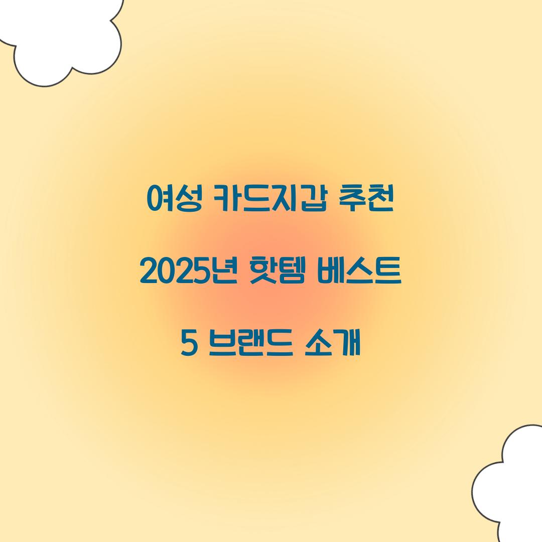 여성 카드지갑 추천