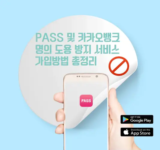PASS-및-카카오뱅크-명의-도용-방지-서비스-가입방법