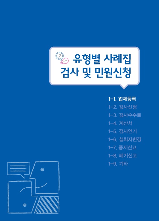  1-1. 업체등록, 검사 및 민원신청