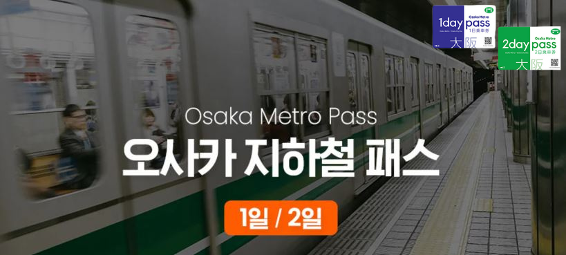 오사카 지하철 패스