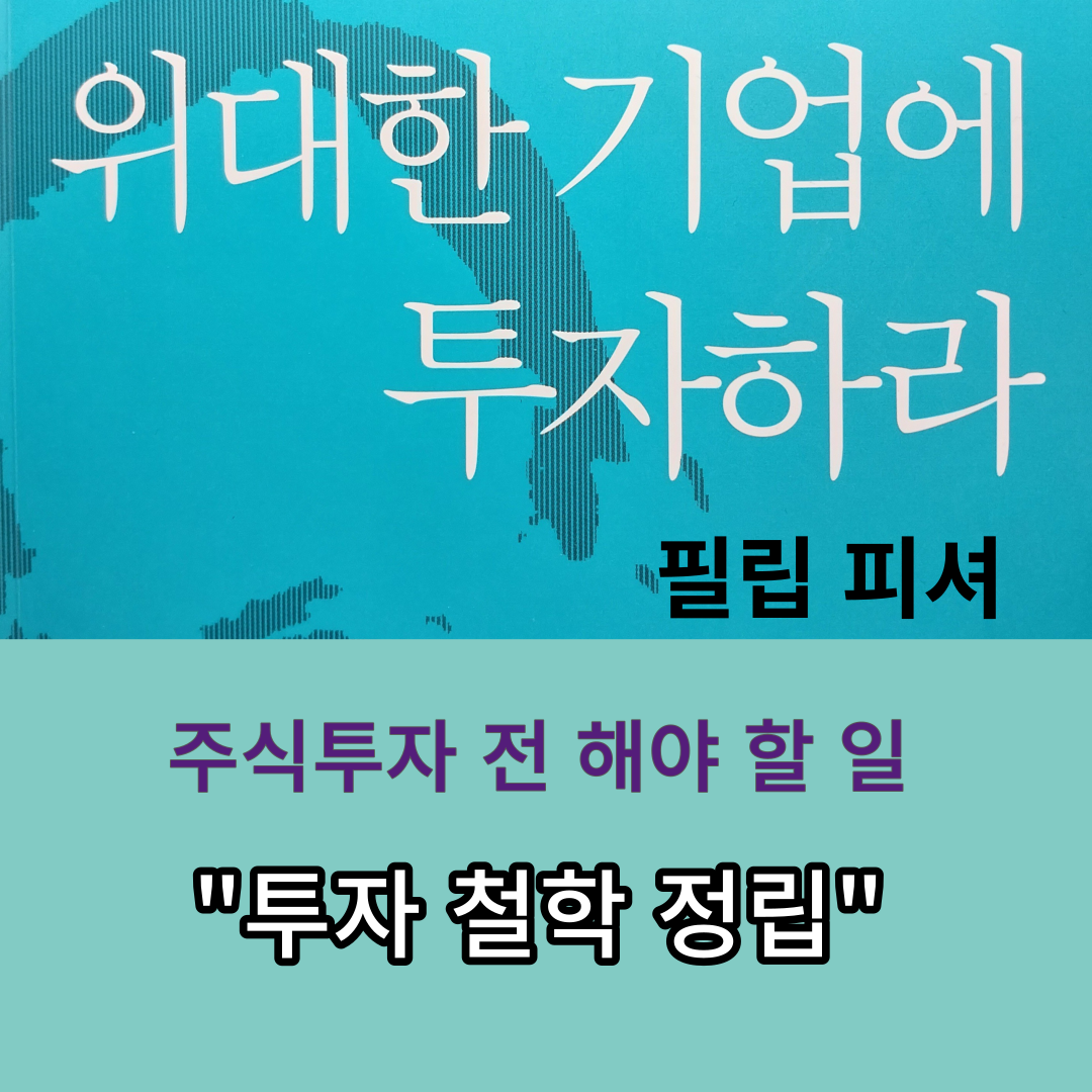 썸네일-위대한 기업에 투자하라. 주식투자 전 해야 할 일, 투자 철학 정립