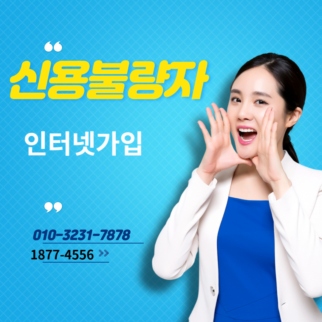  신용불량자 인터넷가입 때문에 고민중이신가요?