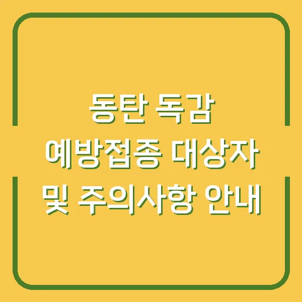 동탄 독감 예방접종 대상자 및 주의사항 안내