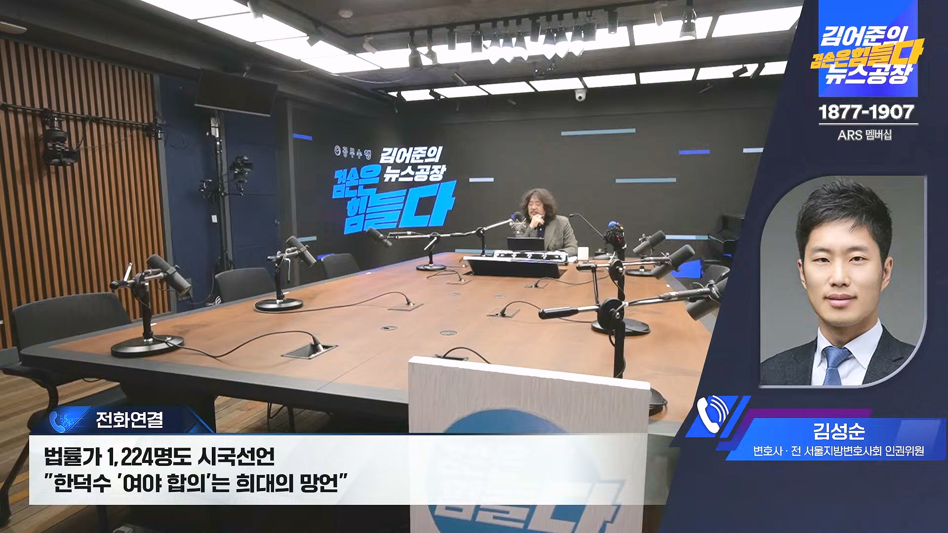 김어준의 겸손은힘들다 뉴스공장 2024년 12월 31일 화요일 [김성순, 황운하, 류삼영, 김기표, 박은정, 배상훈, 박성제, 홍사훈, 신미희, 패션공장] (1080p_30fps_H264-128kbit_AAC).mp4_20241231_130832.506.jpg