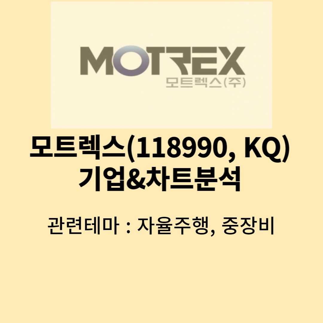 모트렉스 기업분석 미리보기