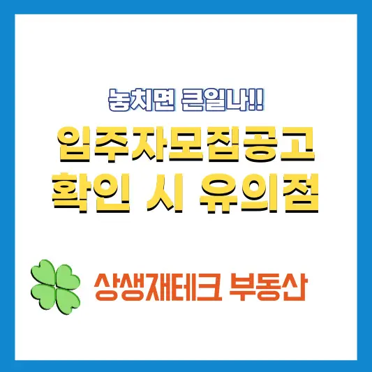 입주자모집공고-확인-시-유의점