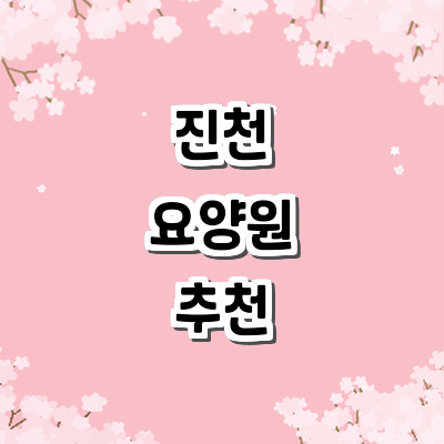 진천군 요양원