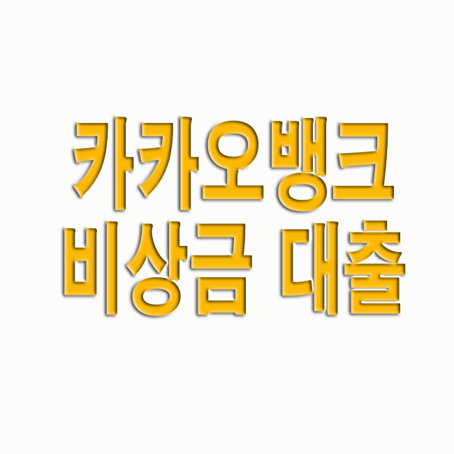 카카오뱅크 비상금 대출