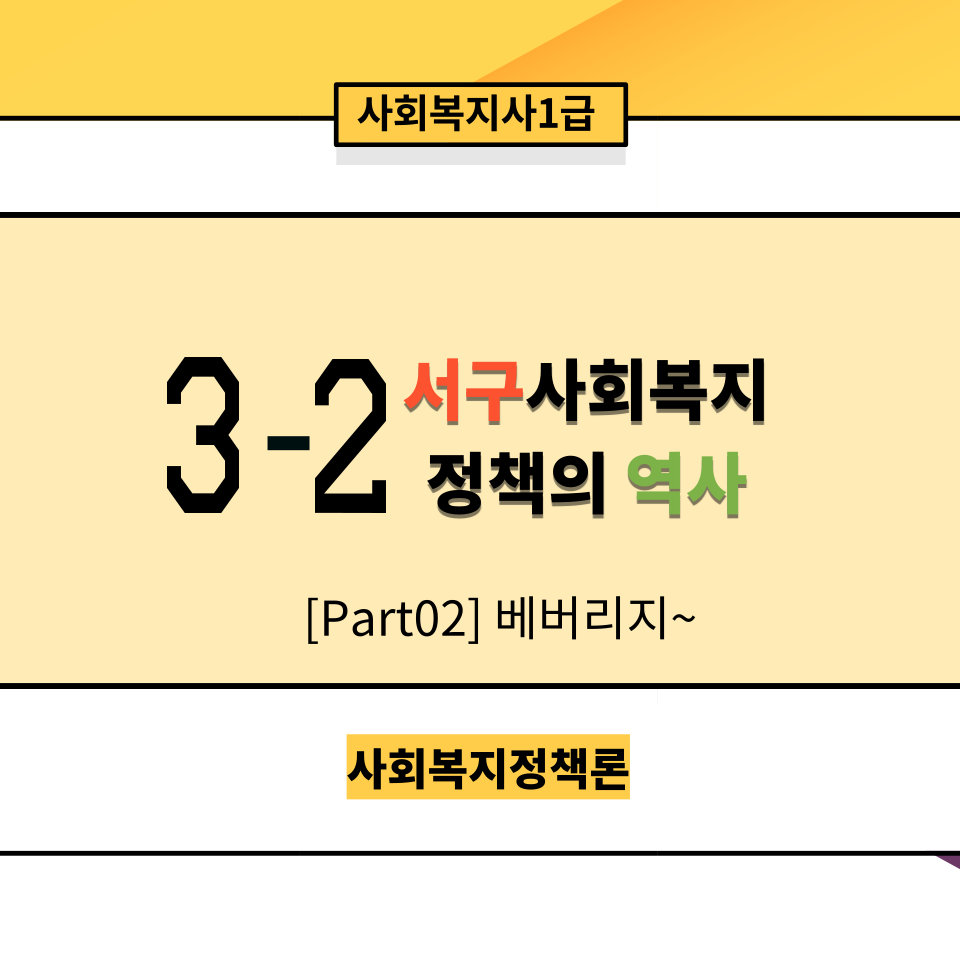  [사회복지정책론] 3-2. 서구 사회복지정책의 역사 Part02. 베버리지 보고서 ~
