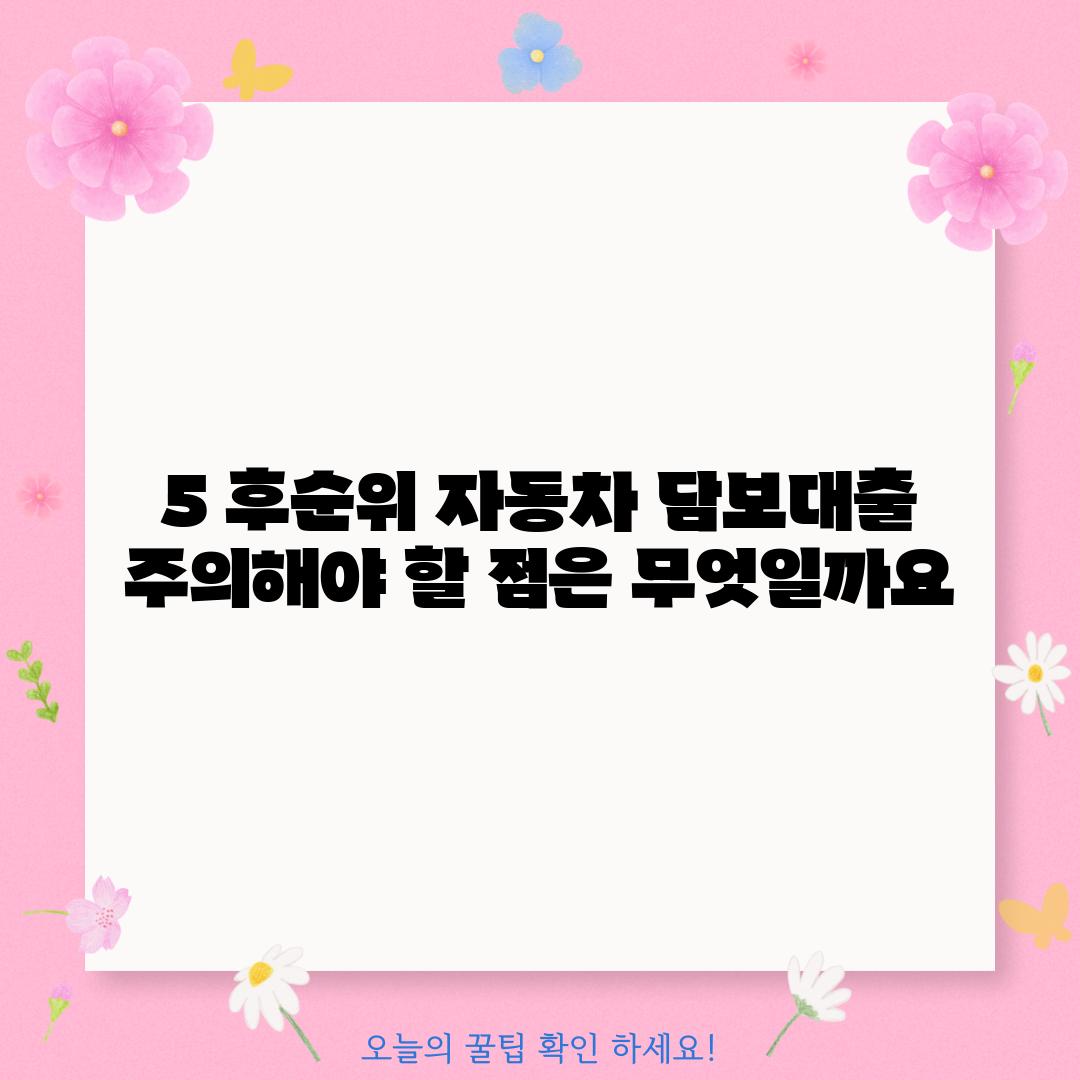 5. 후순위 자동차 담보대출, 주의해야 할 점은 무엇일까요?