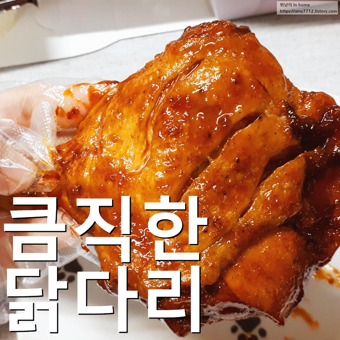  자메이카 통다리 구이 후기 _ 치밥으로 먹고싶은 맛