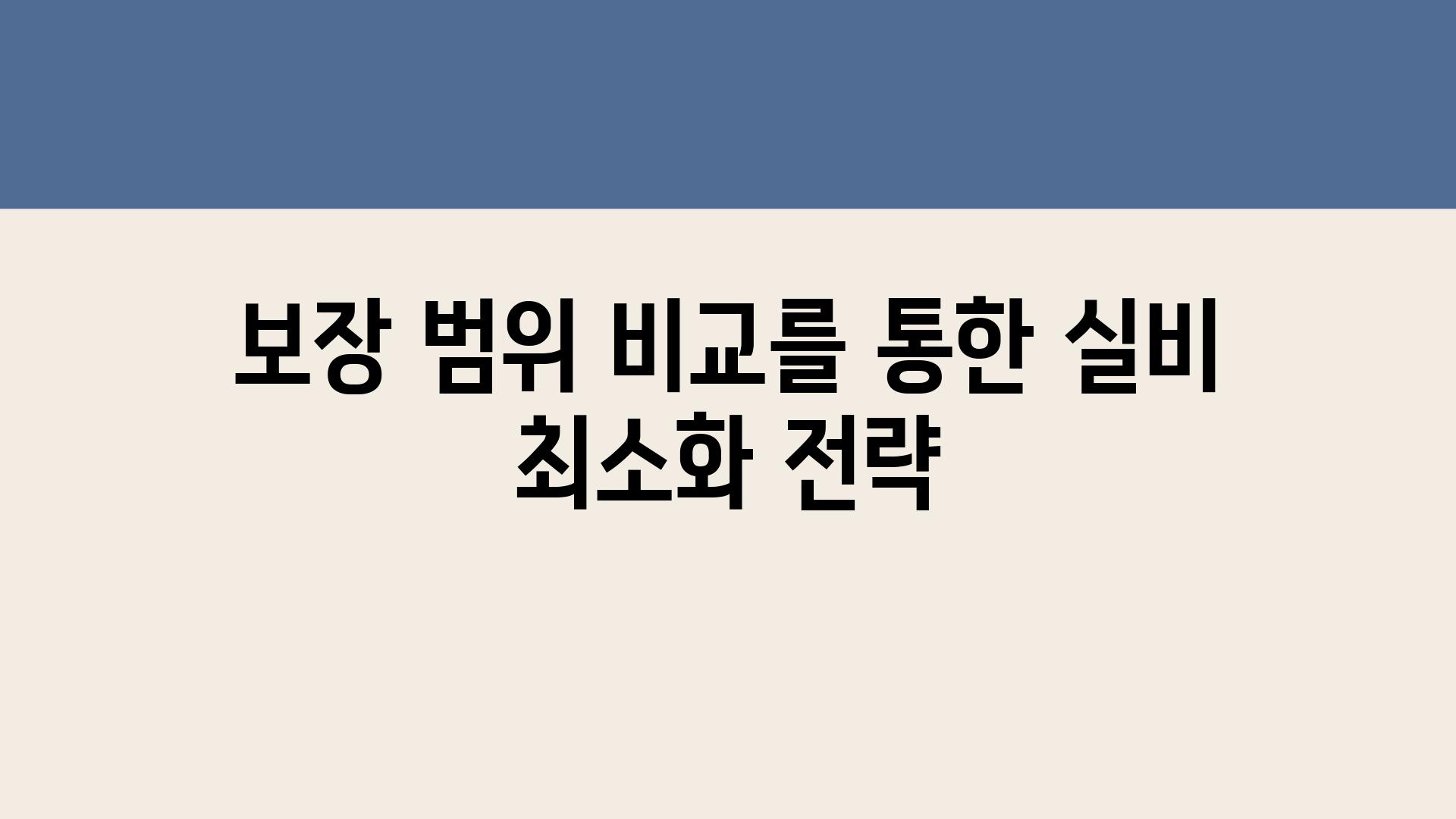 보장 범위 비교를 통한 실비 최소화 전략