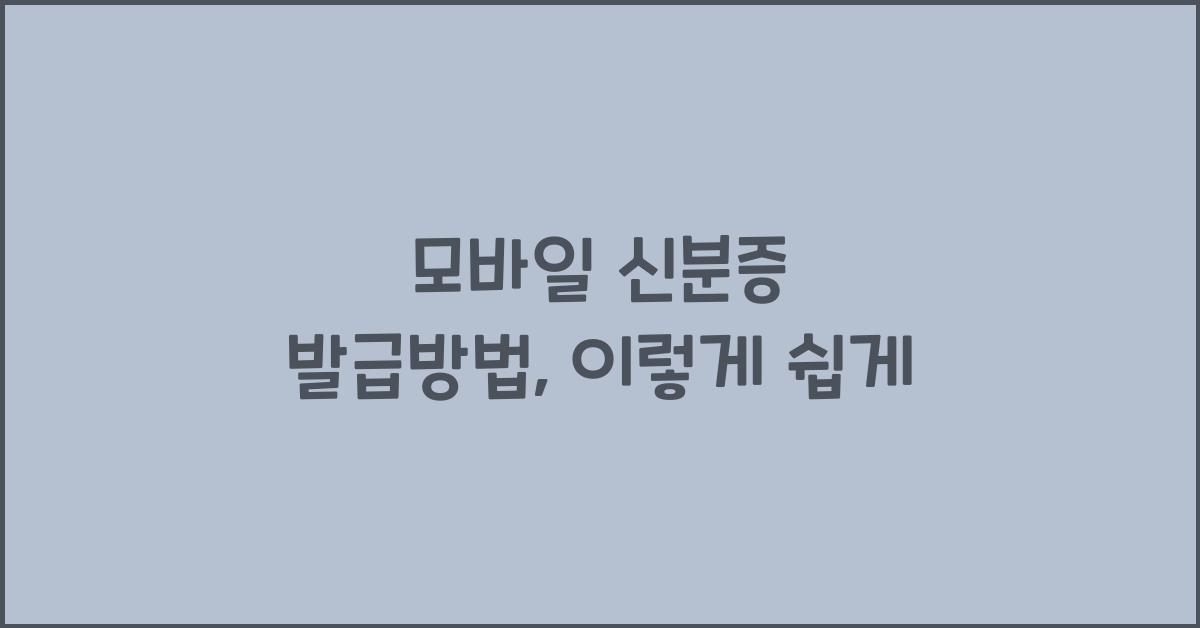모바일 신분증 발급방법
