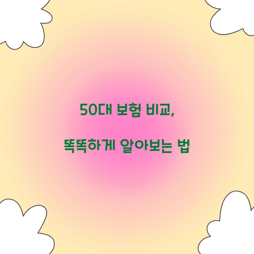 50대 보험 비교