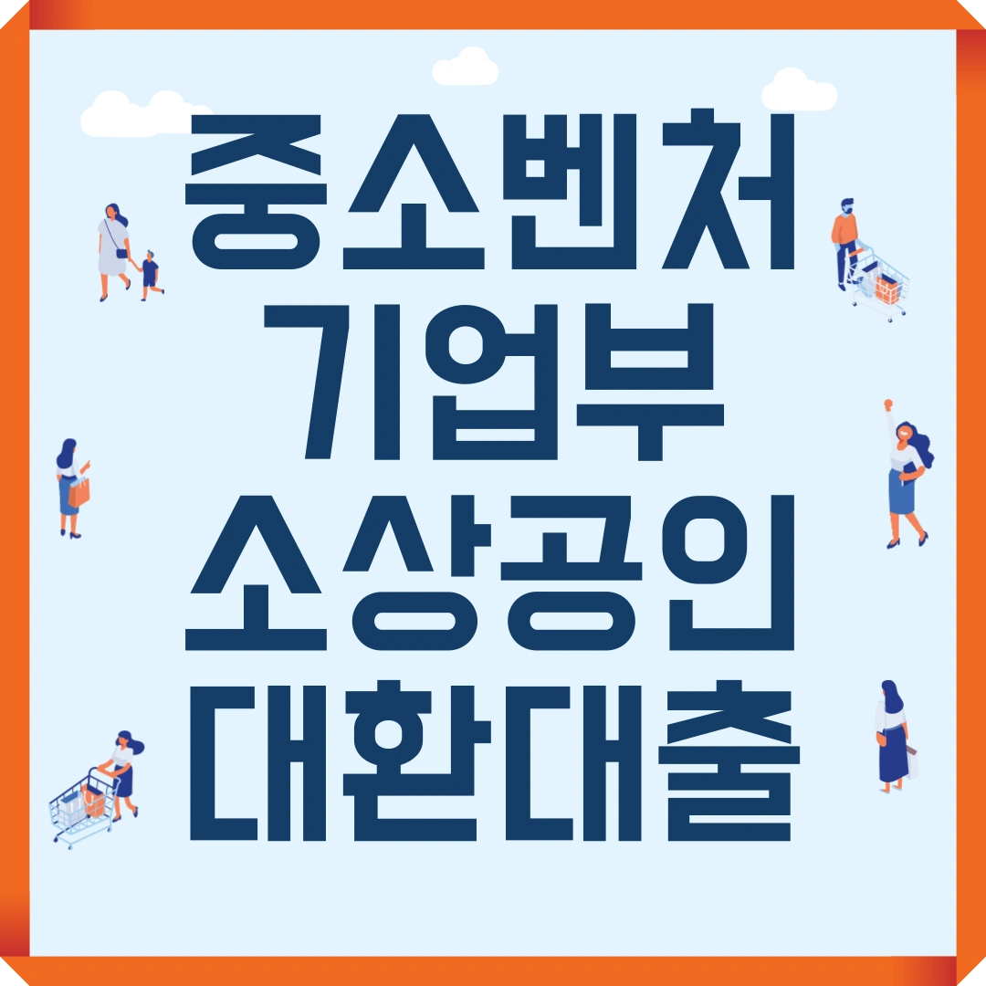 중소벤처기업부 소상공인 대환대출