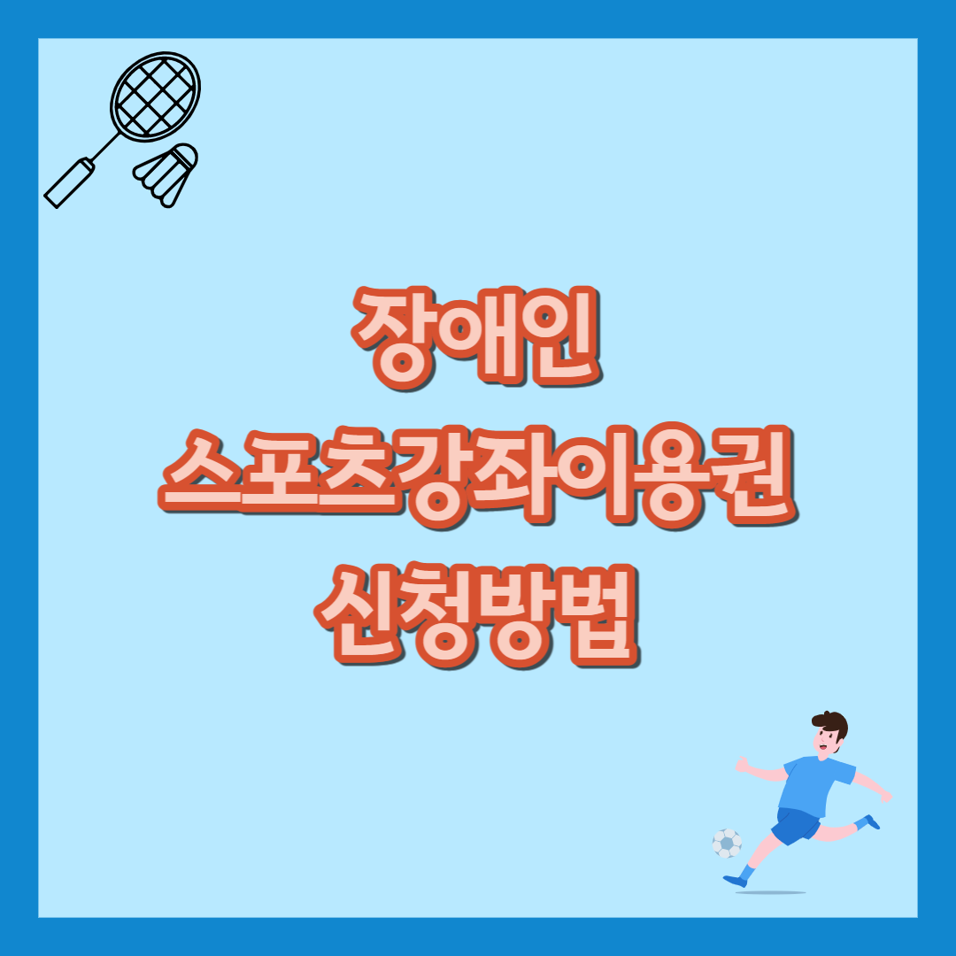 장애인 스포츠강좌 이용권 신청방법