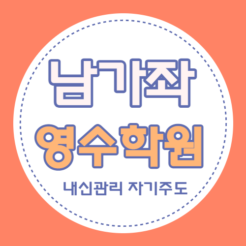  남가좌2동 영어학원 디엠씨 수학학원 중학생 고등 중등 영수 내신 자기주도 소수정예 수업으로