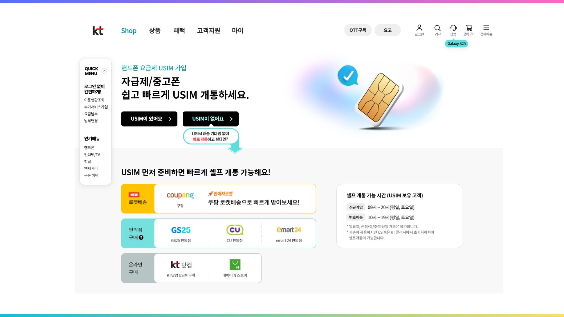 KT 유심 구매를 위한 위치 안내와 판매 안내를 하고 있는 KT shop 화면 이미지이다.