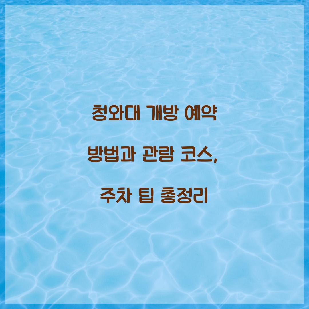청와대 개방 예약