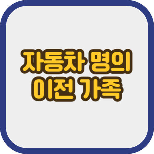 자동차 명의 이전 가족