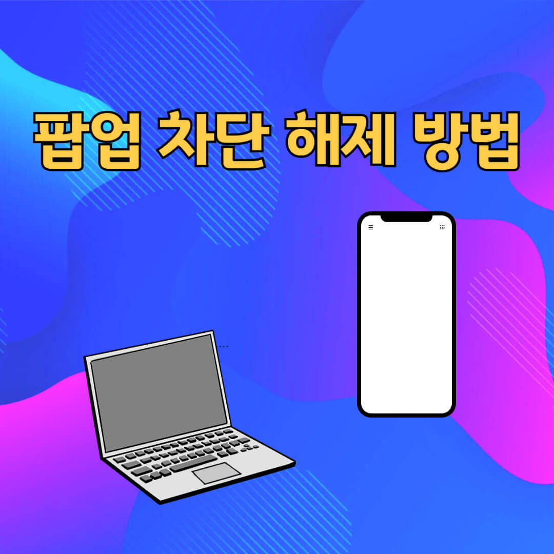 팝업 차단 해제 방법