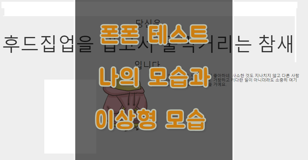  폰폰 테스트 내 모습 찾기, 내 이상형 찾기(+링크)