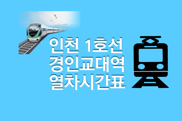 [인천1호선 경인교대역 열차시간표] 첫차 막차 시간표