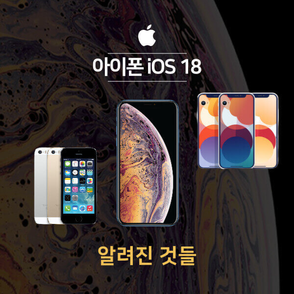 아이폰 iOS 18