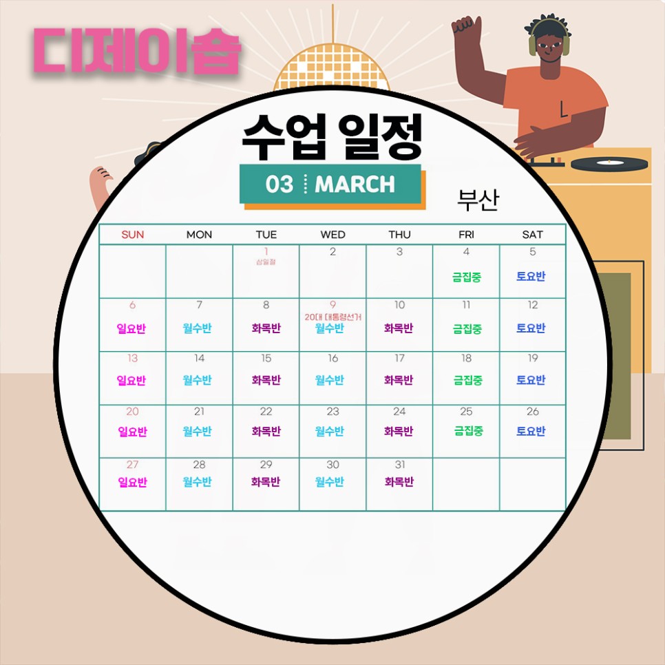 디제이 학원 부산 디제이 7