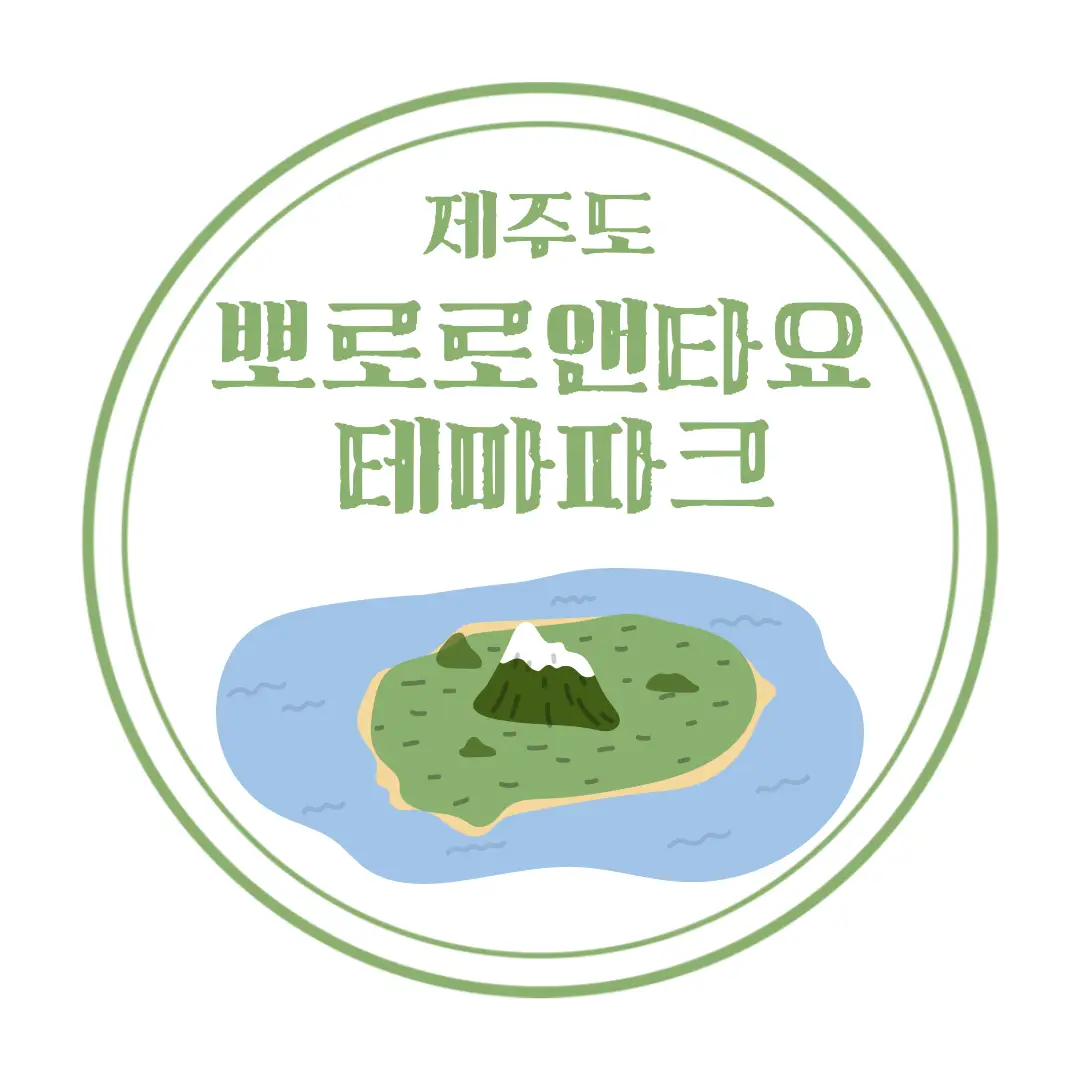  제주 뽀로로 테마파크 : 아이랑 갈만한곳 : 위치, 전경, 안내, 운영 시간, 키 제한