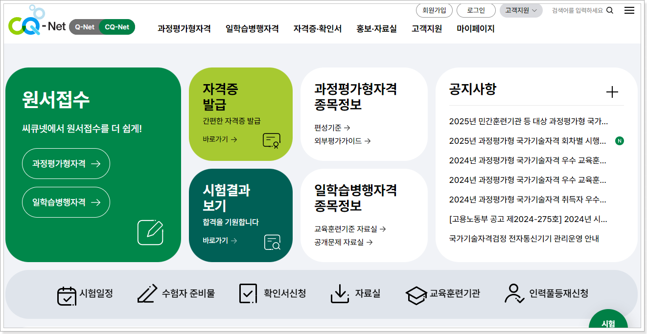 과정평가형 일학습병행자격 포털 (https://c.q-net.or.kr)