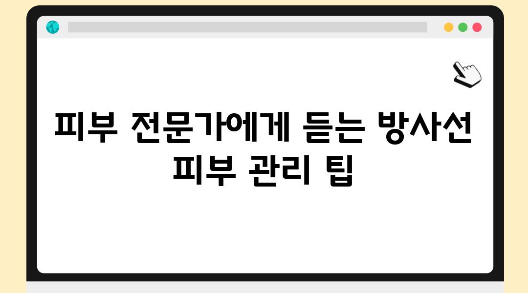 피부 전문가에게 듣는 방사선 피부 관리 팁