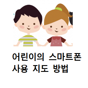  어린이 스마트폰 사용 지도