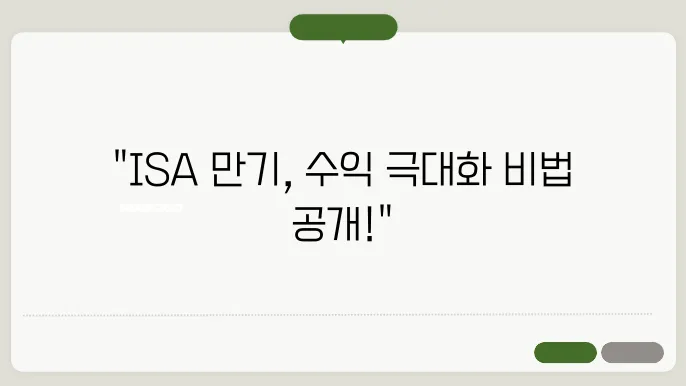 ISA 계좌 만기 전 해야 할 일! 수익 극대화를 위한 팁